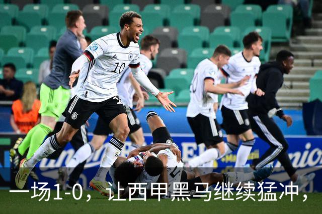 一场1-0，让西甲黑马继续猛冲，6轮5胜，积分赶上皇马，超过马竞
