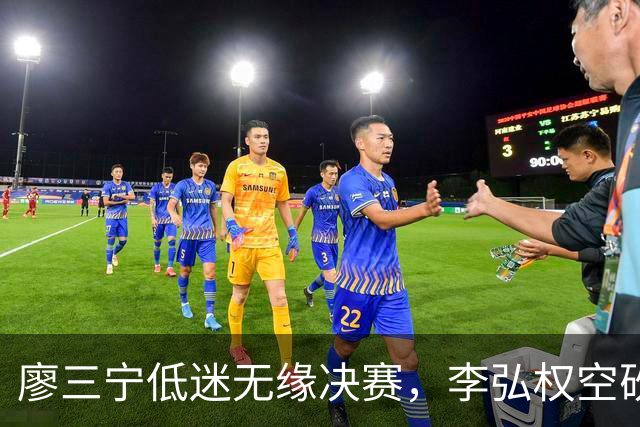 廖三宁低迷无缘决赛，李弘权空砍13篮板，胡金秋被压制