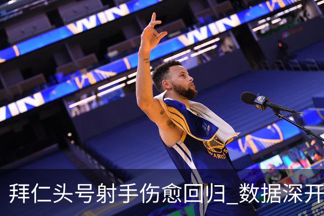 拜仁头号射手伤愈回归 数据深开或完胜收场