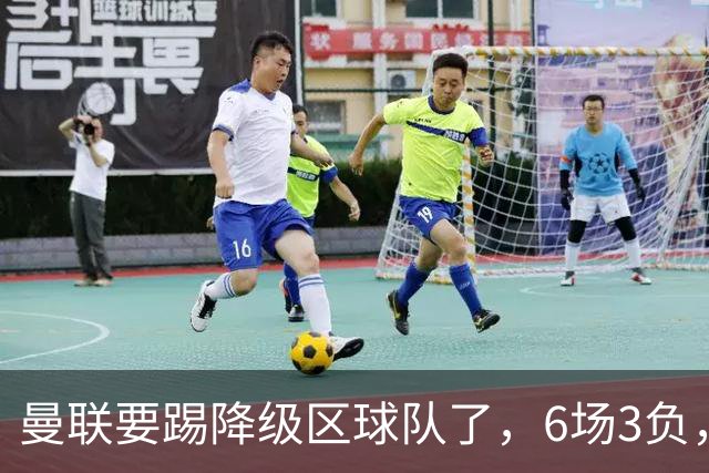 曼联要踢降级区球队了，6场3负，球迷嘘声一片，卡里克能止颓吗？