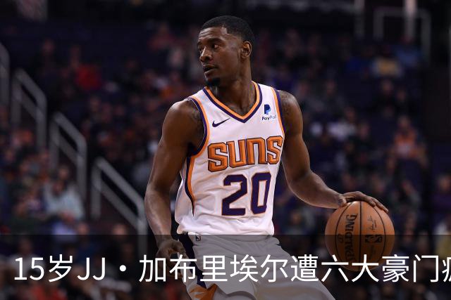 15岁JJ·加布里埃尔遭六大豪门疯抢，曼联青训天才引争议